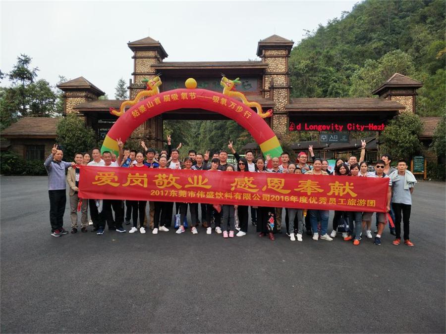 2016年度優(yōu)秀員工賀州姑婆山之旅